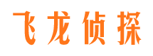 兴宁飞龙私家侦探公司